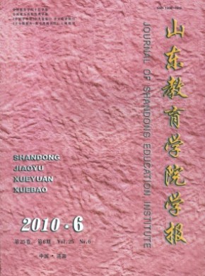 山东教育学院学报期刊